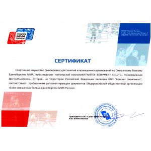 Сертификат ООО «Союз ММА России». Russian MMA Union Certificate